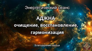 АДЖНА (очищение, восстановление, гармонизация)