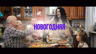 Алина Намсараева - "НОВОГОДНЯЯ"