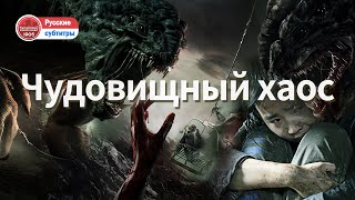 Чудовищный хаос |  Самый жестокий фильм-катастрофа с большим количеством монстров!| Триллер