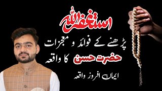 Astagfar k mojzat || Astaghfar ki fazilat || Astaghfar prhny k faidy|| tarbiyat with Arslan