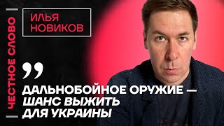 Новиков про оружие для ВСУ, мечту Путина об СССР и ложь Трампа 🎙 Честное слово с Ильей Новиковым