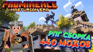 Я НАШЁЛ БЕЗУМНУЮ СБОРКУ МОДОВ│Minecraft Prominence II│#1