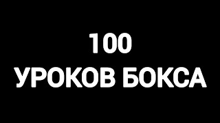 Все 100 уроков бокса в одном видео | от новичка до профи за 224 минуты.