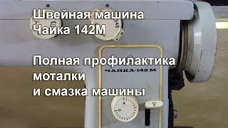 Как сделать полную профилактику моталки и смазать швейную машину Чайка 142М. Видео №318.