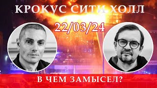 В чем замысел? Вадим Шегалов и Игорь Шнуренко о теракте в Крокус Сити Холле 22.03.2024