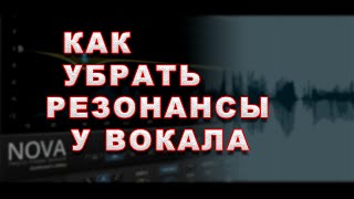 Как убрать резонансы у вокала