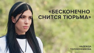 Надежда Толоконникова: «Бесконечно снится тюрьма» // «Скажи Гордеевой»