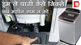 How to Drain Water Manually When Washing Machine is Dead or Unable to Drain | Samsung Top Load