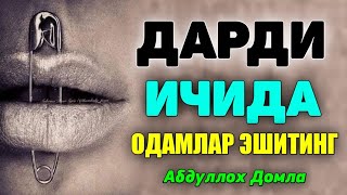 Абдуллох Домла 2023 -Сиқилган пайтда ёлғиз тингланг -Abdulloh Domla 2023#namoz #zikr