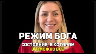 РЕЖИМ БОГА/ Секрет состояния потока/ Разблокируй свой потенциал