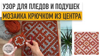 Мотив крючком из центра для пледов и подушек. Мозаичное вязание