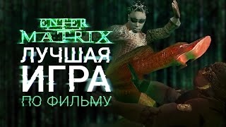 Почему ENTER THE MATRIX уникальная игра