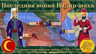 Последняя война Надир-шаха. Турецко-персидская война (1743—1746)