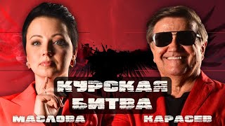 🔥КАРАСЕВ: КУРСКИЙ РАСКЛАД! У ВСЕГО ЕСТЬ ЦЕНА?! ПЕРЕГОВОРЫ ВЫБРОСИЛИ В МУСОРНИК!