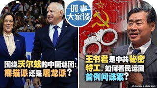 08/09【#时事大家谈】围绕沃尔兹的中国谜团：熊猫派还是屠龙派？王书君是中共秘密特工，如何看民运圈首例间谍案？