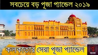 Durga Puja 2019 Kolkata |  Baranagar Netaji Colony Lowland Sarbojanin Durga Puja 2019