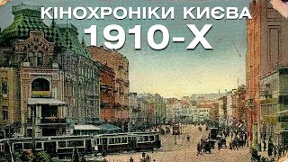 Найдавніші кінохроніки Києва 1911-1912 років! Старий Хрещатик, залізничний вокзал,  вулиці міста.