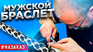 #наЗАКАЗ. Мужской серебряный браслет/ Ювелирные изделия из серебра