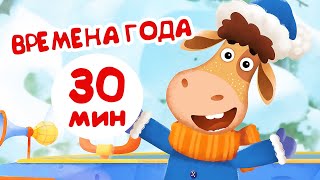 Бурёнка Даша. Времена года | Песни для детей