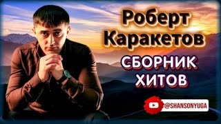 Роберт Каракетов – Сборник хитов | Шансон Юга