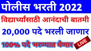 police bharti 2022 new update | police bharti 2022 | police bharti latest update