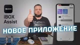 Как работает iBOX Assist? Обновляем гириды и радар-детекторы iBOX со смартфона с новым приложением