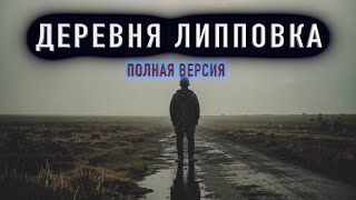 "ЗАГАДКА СТРАШНОЙ ДЕРЕВНИ" -  Мистическая история на ночь. Полная версия.