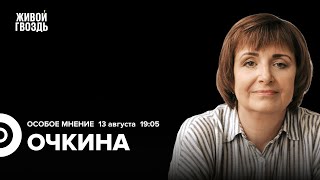 Как россияне реагируют на происходящее в Курской области. Анна Очкина: Особое мнение / 13.08.24