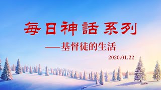 每日神話《神的作工、神的性情與神自己　二》選段十六