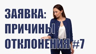 Причины отклонения заявок #7 - неверное указание характеристик в первой части заявки