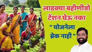 Mazi Ladki Bahin Yojana| लाडकी बहीण Yojana Update (@Marathi Live)