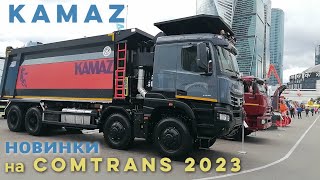 Камаз Атлант 49, Камаз-65955, Kamaz 435091, автобус Vega и другие новинки на Comtrans 2023