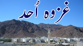 Battle Of Uhud In Urdu/Hindi | Ghazwa E Uhud Ka Waqia