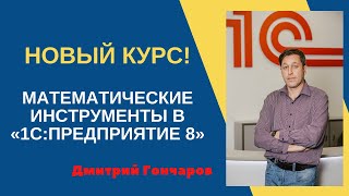 Новый курс «Математические инструменты в «1С:Предприятие 8»