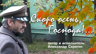 Скоро осень, Господа!  Исполняет автор.