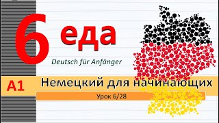 Урок 6/28. A1. Цифры от 0 - 1000. Сколько стоит...? Диалог на рынке. Глагол "möchten". Упаковки.