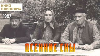 Осенние сны (1987 год) драма