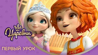 Царевны 👑 Первый урок ⏰ Премьера! Новая серия