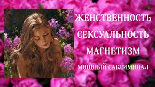 🔥ЖЕНСКАЯ ЭНЕРГИЯ | СЕКСУАЛЬНОСТЬ и МАГНЕТИЗМ | Саблиминал | Бинауральные ритмы