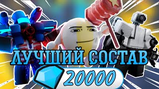 Самые ЛУЧШИЕ ЮНИТЫ ЗА 20000 ГЕМОВ Роблокс | Toilet Tower Defense Roblox