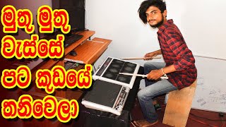 මූනම් ගහනවා නෙවෙය් පලනවා  Muthu Muthu Wasse Octapad Cover / Sri Lankan