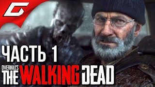 Overkill's: THE WALKING DEAD ➤ Прохождение #1 ➤ ГРЕБАННОЕ КОЛЕСО [Кооп с Volkofrenia]