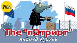 Андрей Куряев – The "пЭтриот" ♫️ Песни для души ♫️ Песня рвет душу