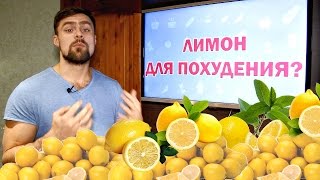 Быстрое похудение при помощи лимона?