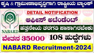 NABARD Recruitment 2024 | Office Attendant | NABARD | NABARD Notification 2024 in Kannada |