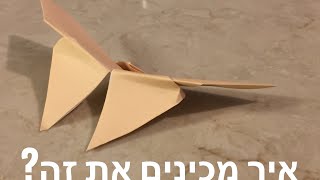 !איך מכינים פרפר מאוריגאמי בקלות