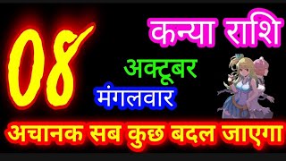 8 अक्टूबर 2024 कन्या राशिफल/kanya Rashifal/Aaj ka kanya Rashifal/Kanya 8 October /Virgo Horoscope