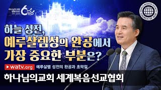 [하나님의교회 설교] 예루살렘 성전의 완공과 초막절 | 하나님의 교회