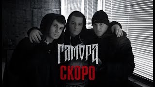 Гамора - Рано