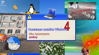 Смешные ошибки Windows 4 | ПРОИГРАВШИЙ НИКОЛАЙ И СУМАСШЕДШАЯ ШКОЛА | #shorts #смешно #школа